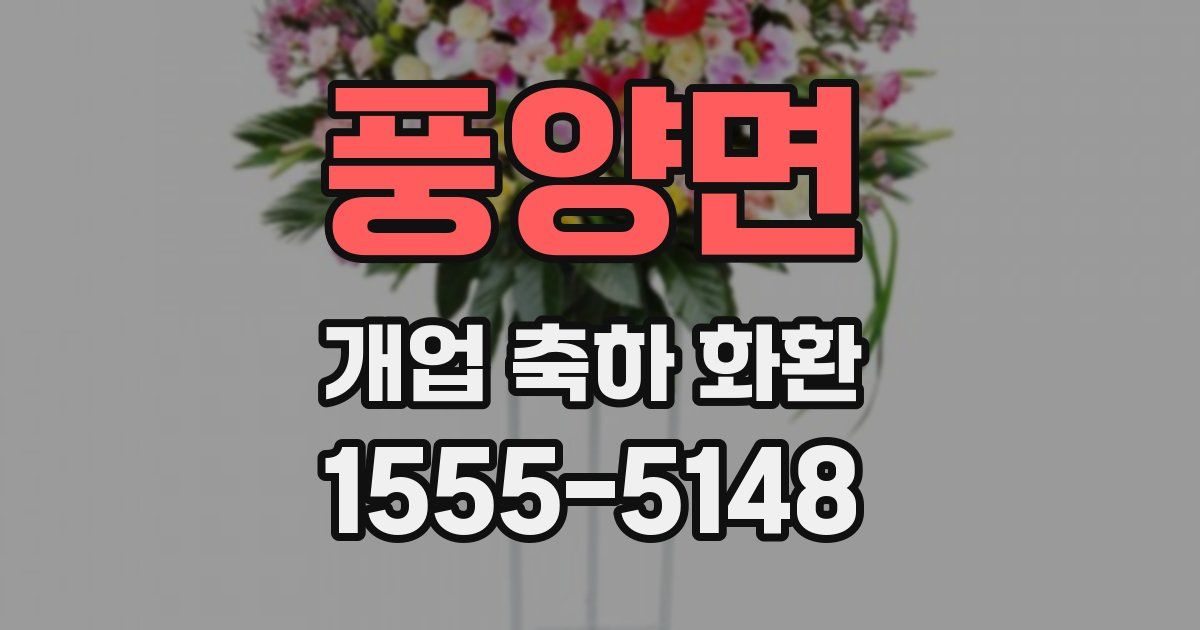 풍양면 개업 축하 화환