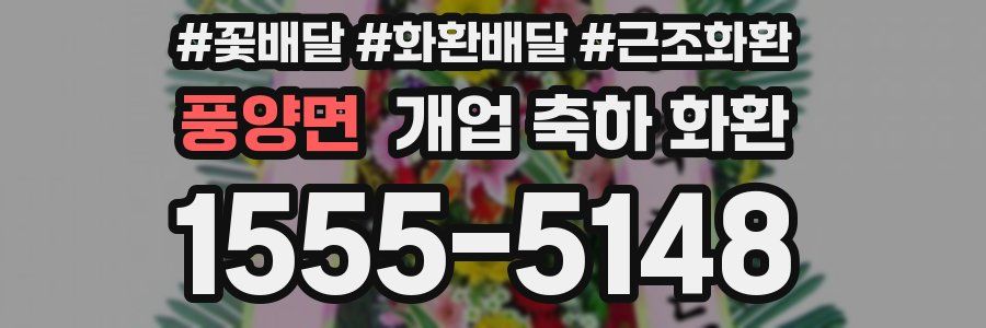 풍양면 개업 축하 화환