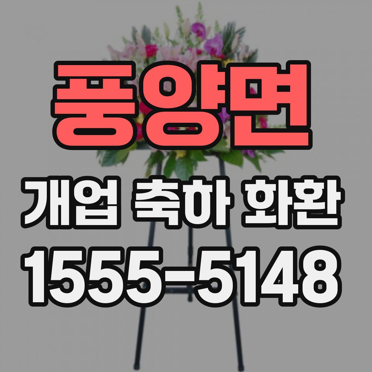 풍양면 개업 축하 화환
