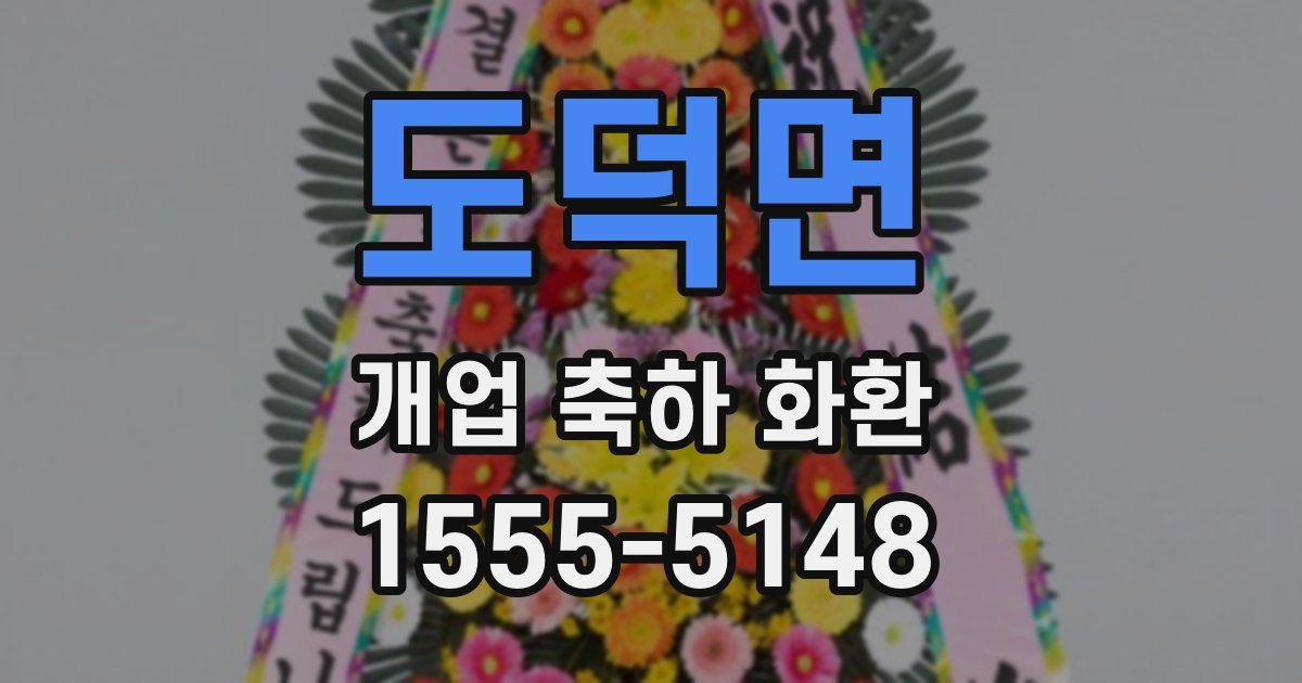도덕면 개업 축하 화환