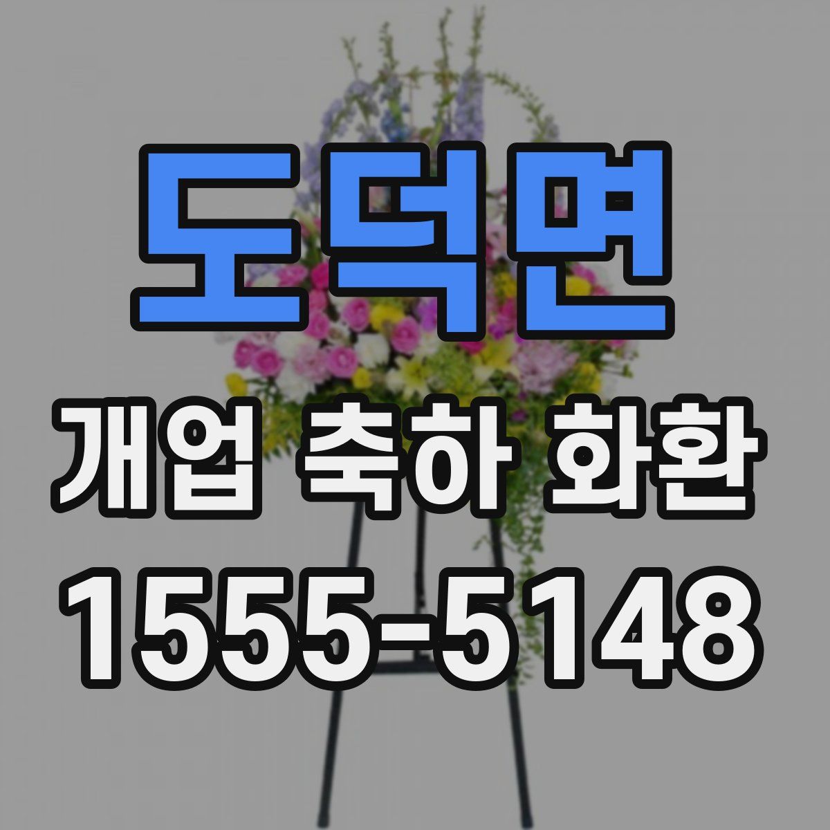 도덕면 개업 축하 화환