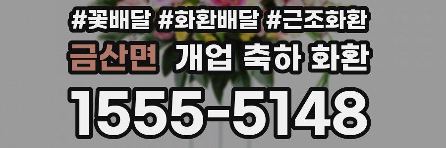 금산면 개업 축하 화환