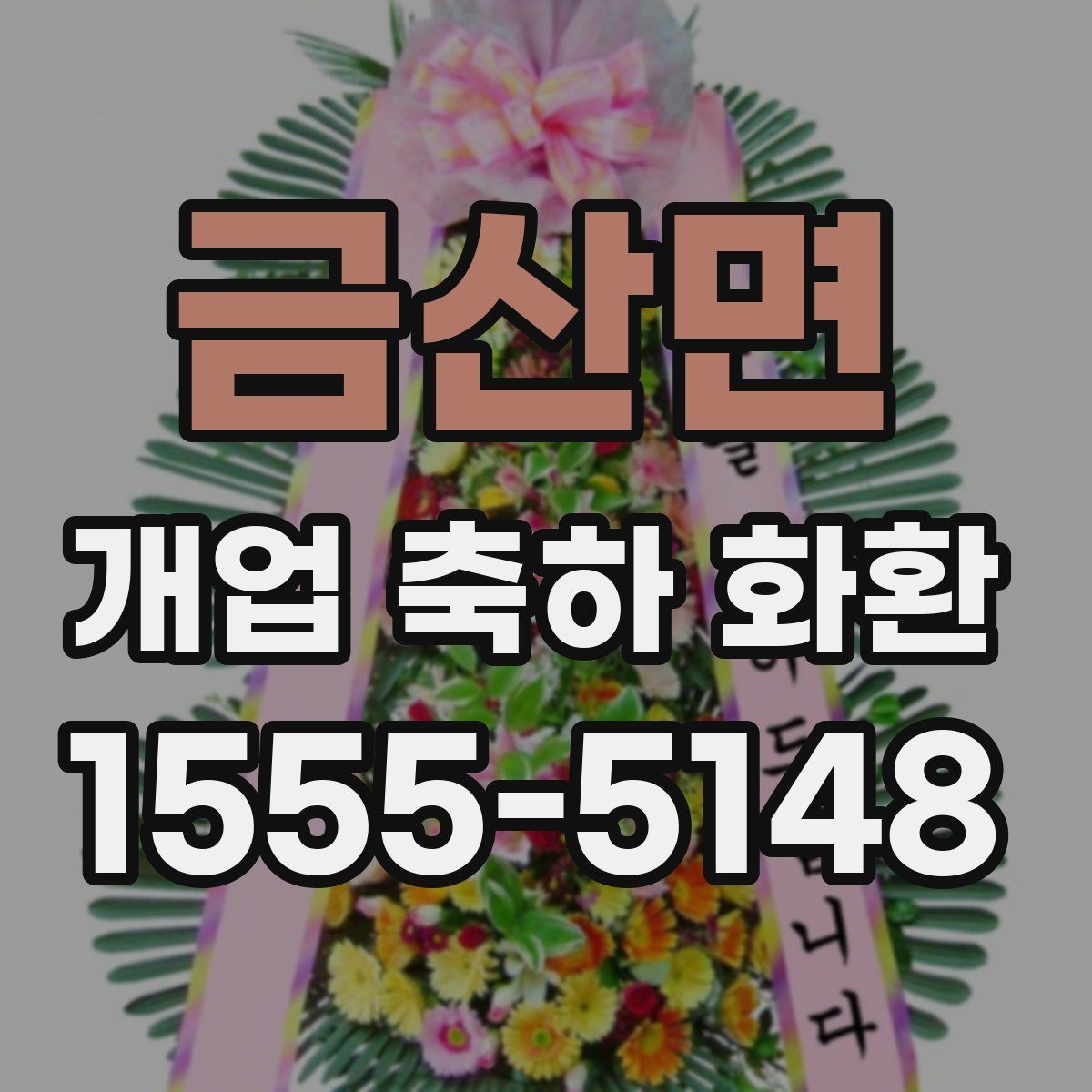 금산면 개업 축하 화환