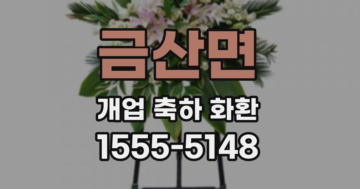 금산면 개업 축하 화환