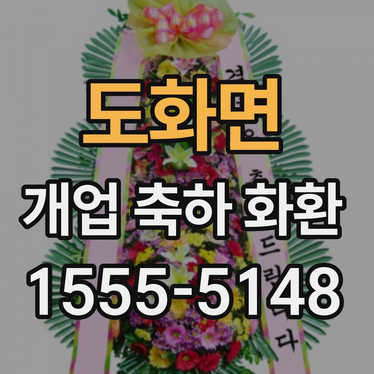 도화면 개업 축하 화환