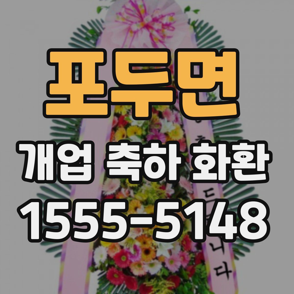 포두면 개업 축하 화환