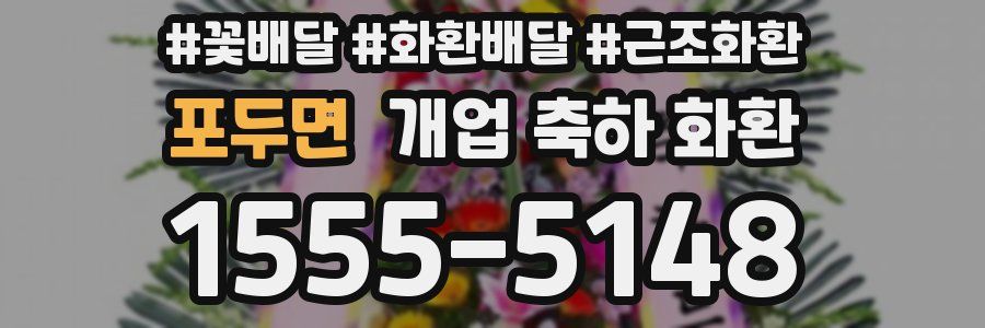 포두면 개업 축하 화환