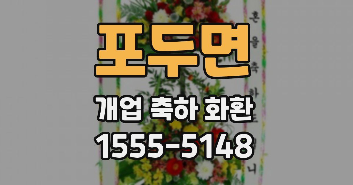 포두면 개업 축하 화환