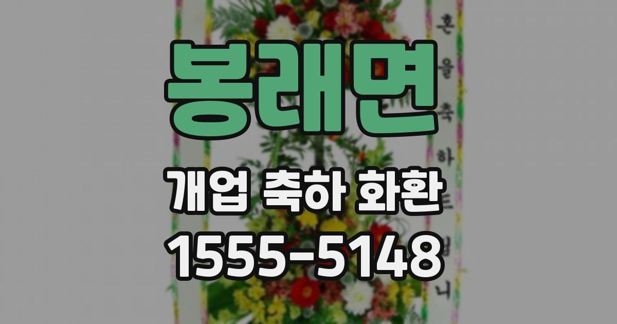 봉래면 개업 축하 화환