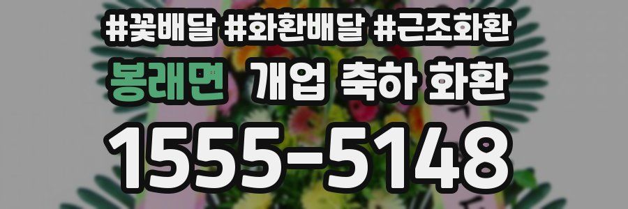 봉래면 개업 축하 화환