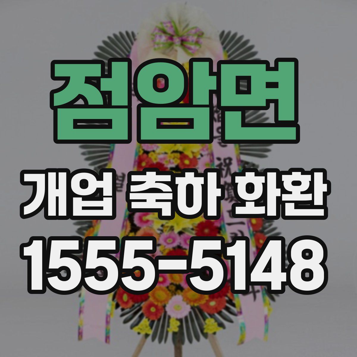 점암면 개업 축하 화환