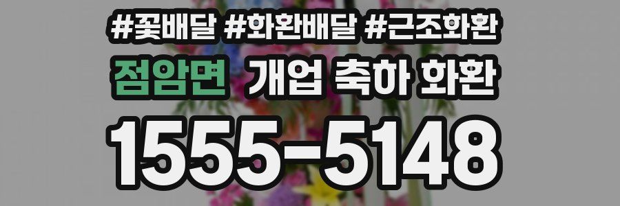 점암면 개업 축하 화환
