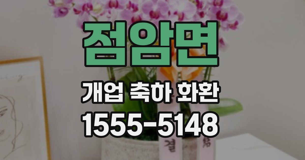 점암면 개업 축하 화환