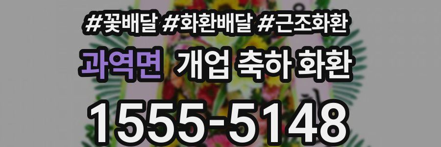과역면 개업 축하 화환