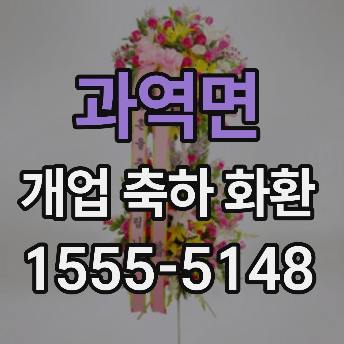과역면 개업 축하 화환