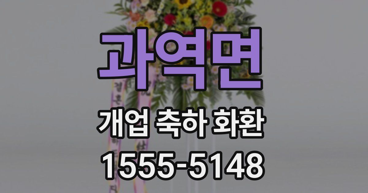 과역면 개업 축하 화환
