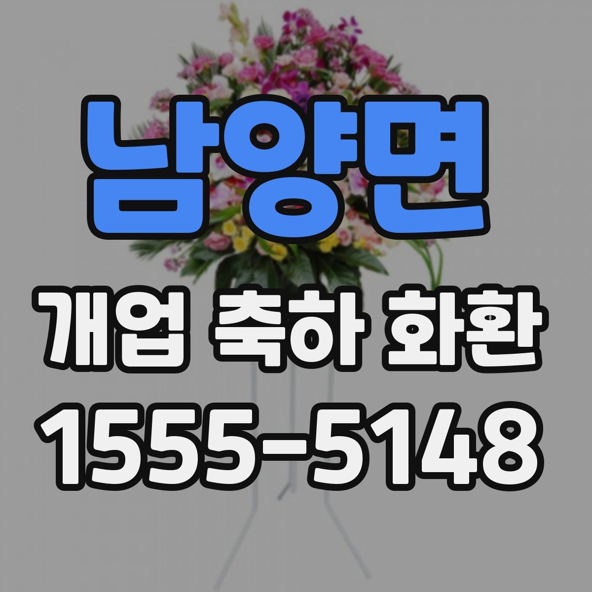 남양면 개업 축하 화환