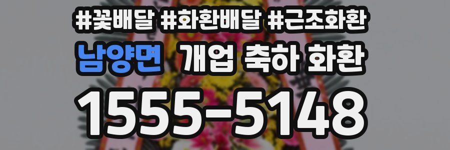 남양면 개업 축하 화환