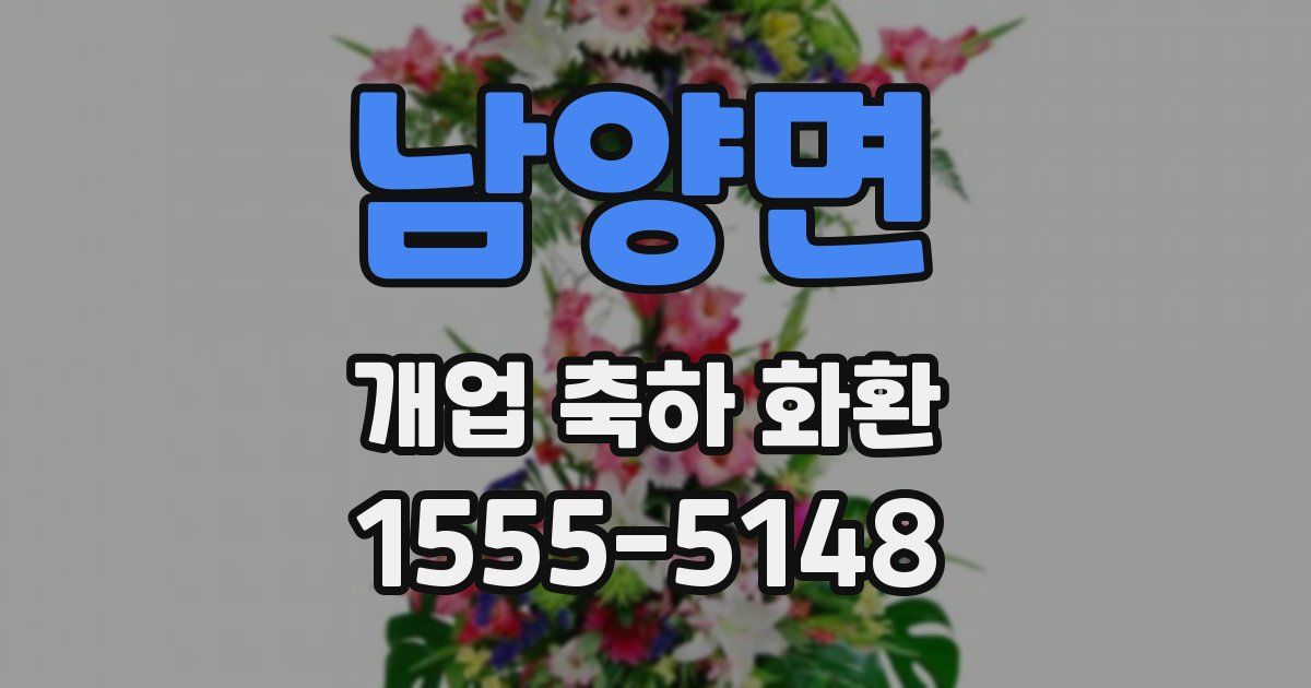 남양면 개업 축하 화환