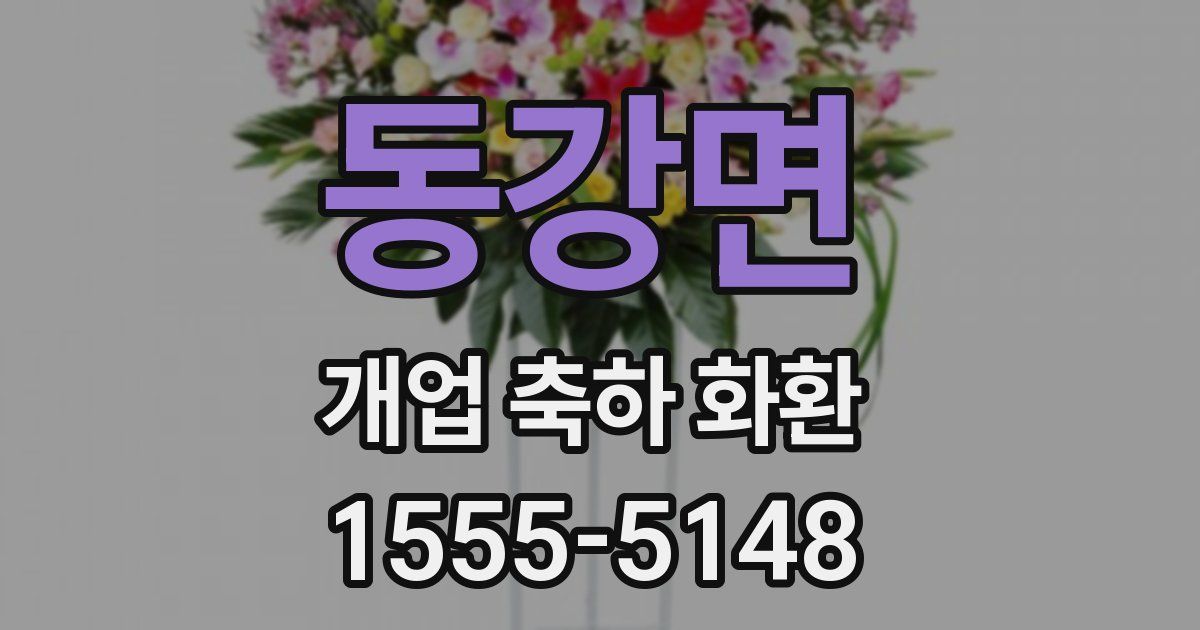 동강면 개업 축하 화환