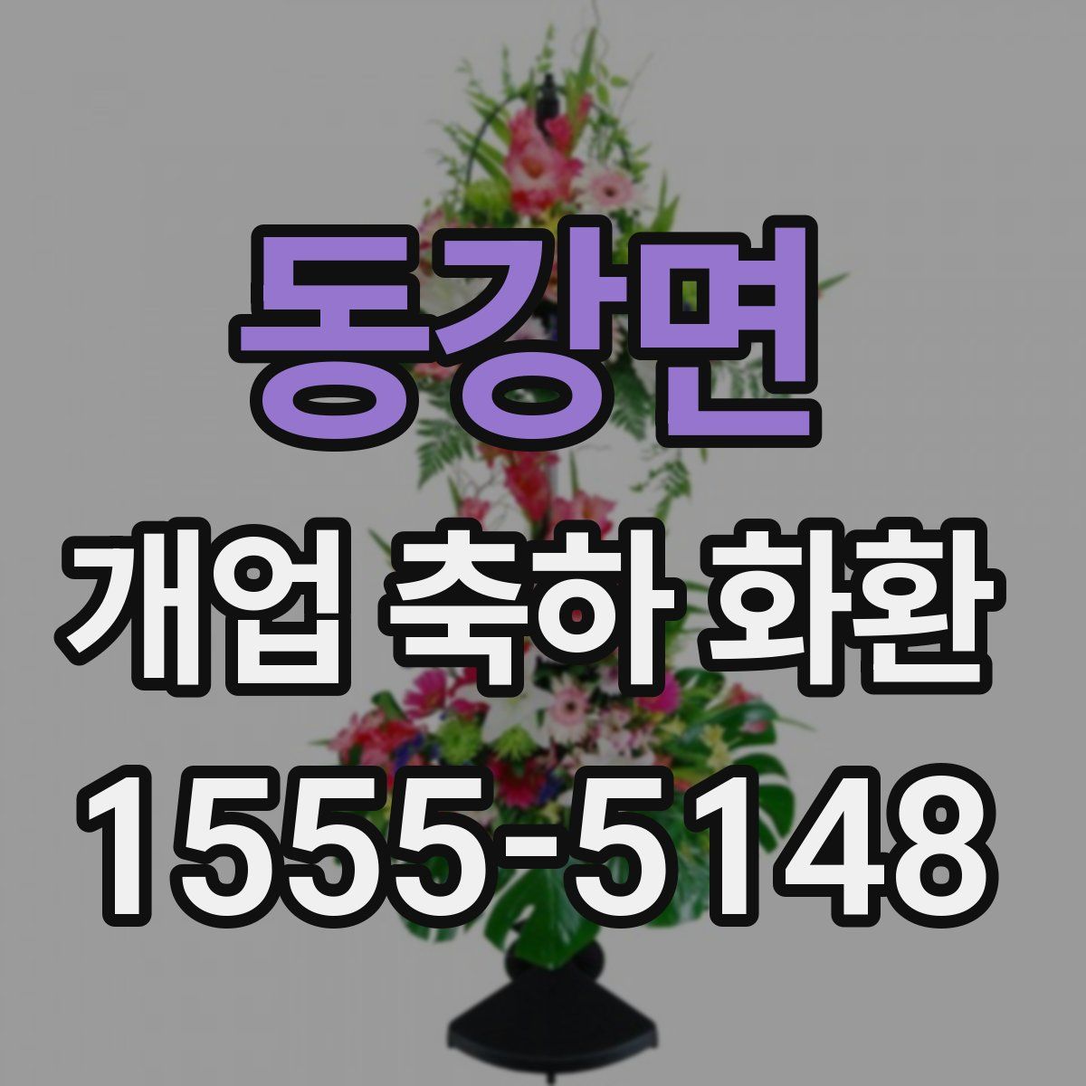 동강면 개업 축하 화환