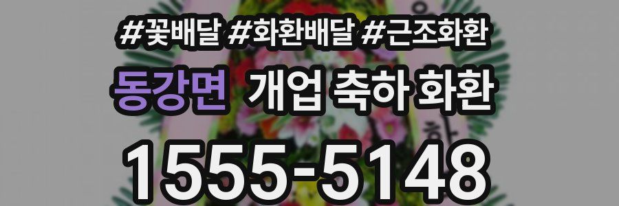 동강면 개업 축하 화환