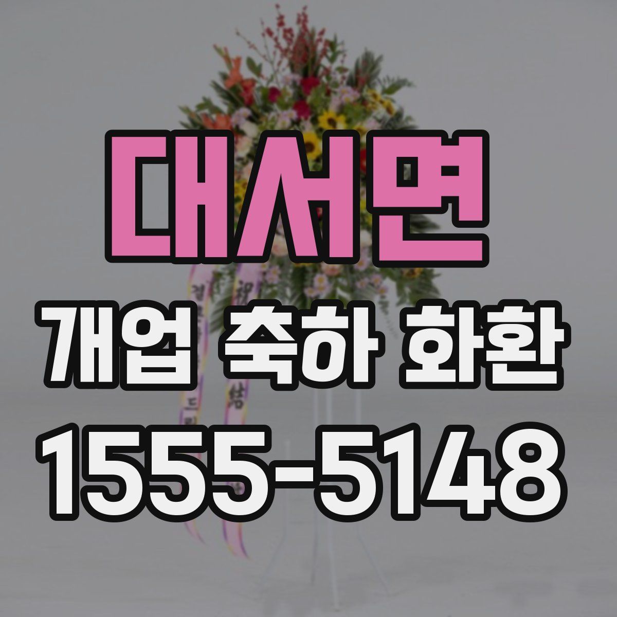 대서면 개업 축하 화환