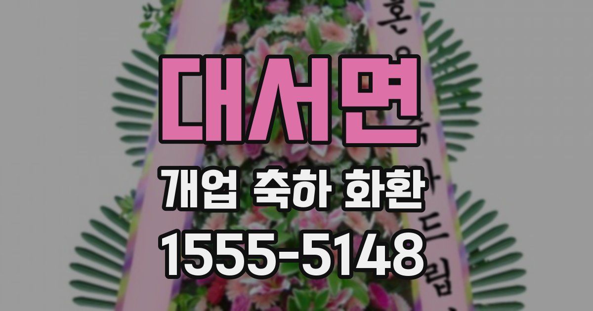 대서면 개업 축하 화환