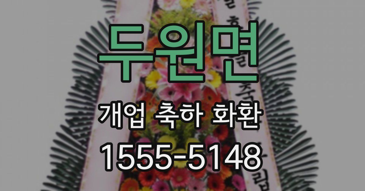두원면 개업 축하 화환