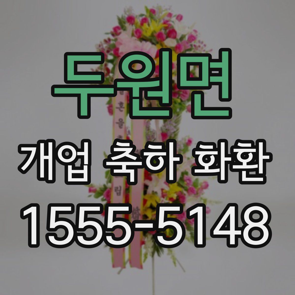 두원면 개업 축하 화환