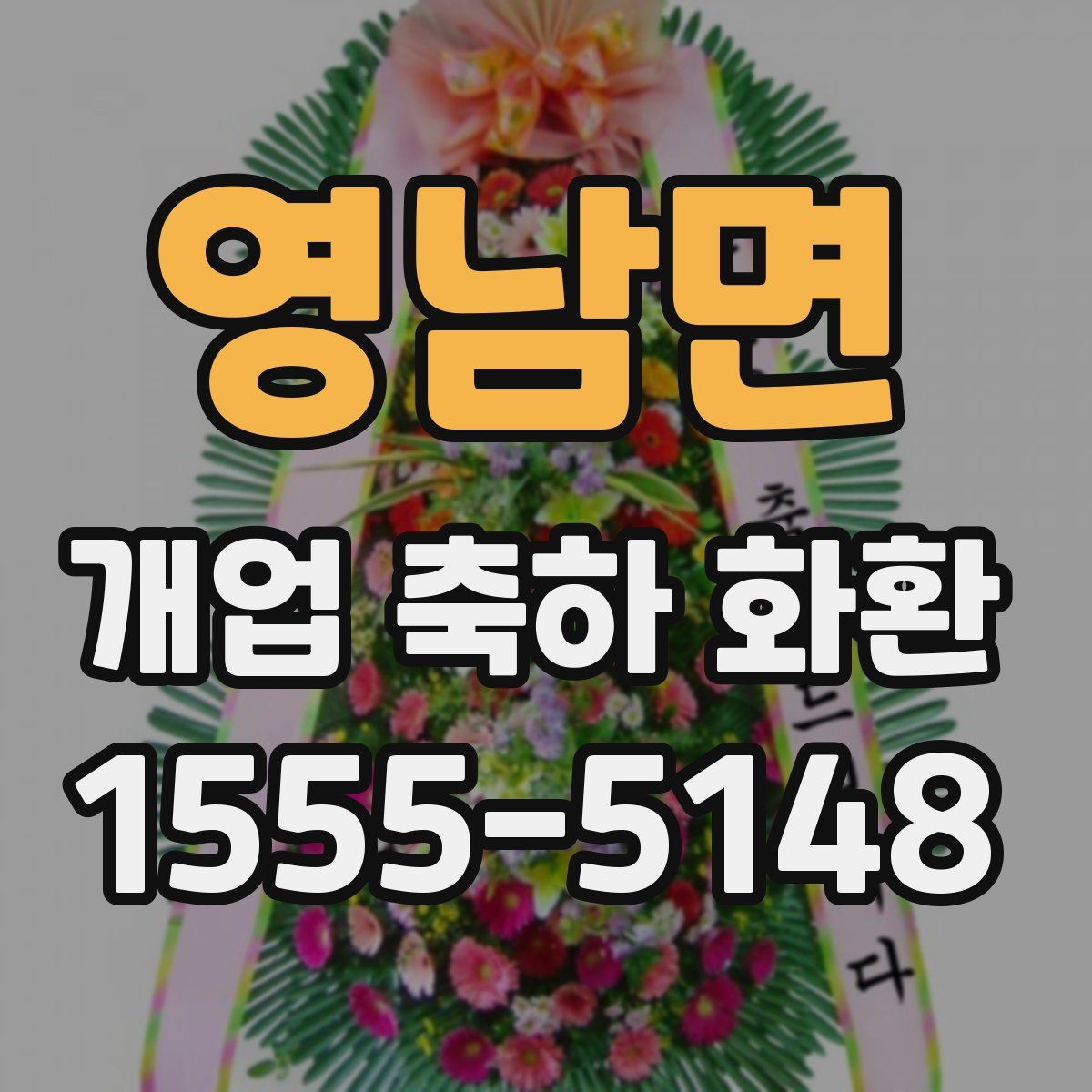 영남면 개업 축하 화환