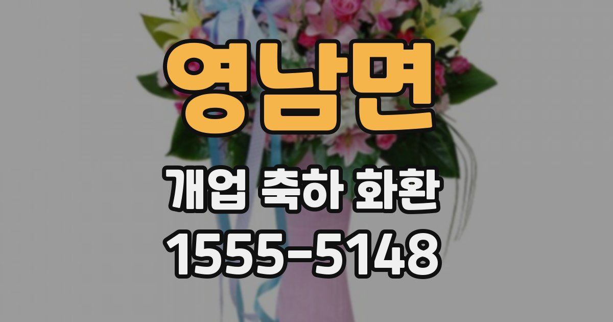 영남면 개업 축하 화환