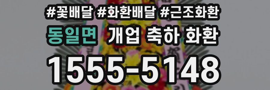 동일면 개업 축하 화환