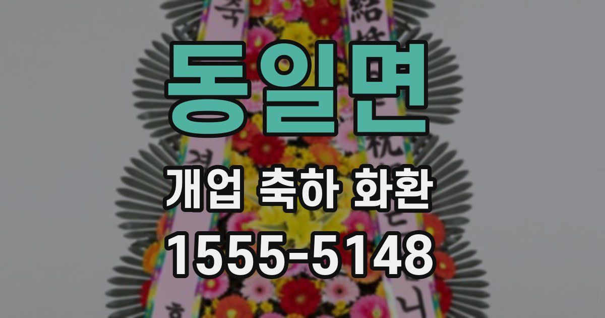 동일면 개업 축하 화환