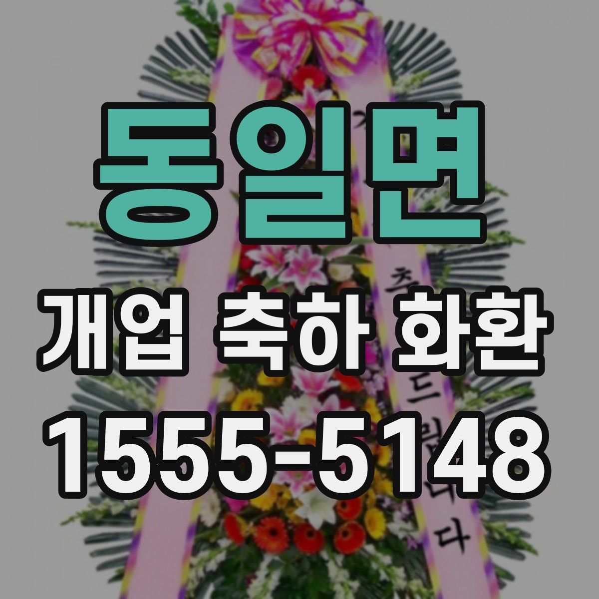 동일면 개업 축하 화환
