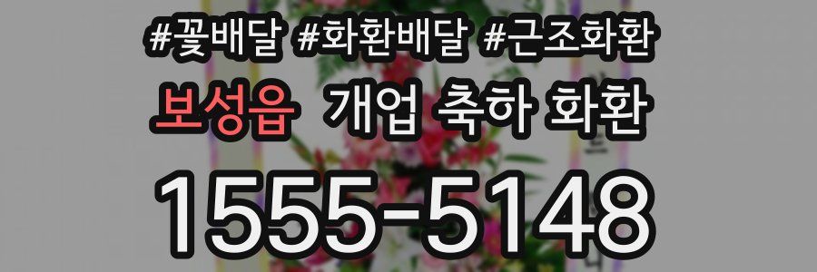 보성읍 개업 축하 화환