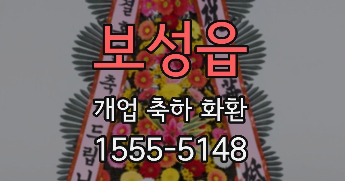 보성읍 개업 축하 화환