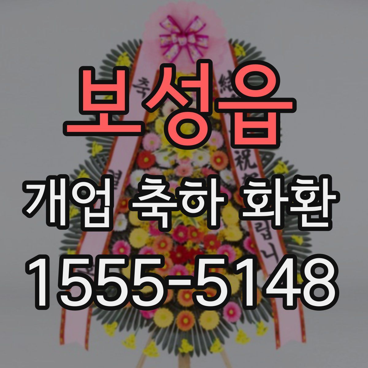 보성읍 개업 축하 화환