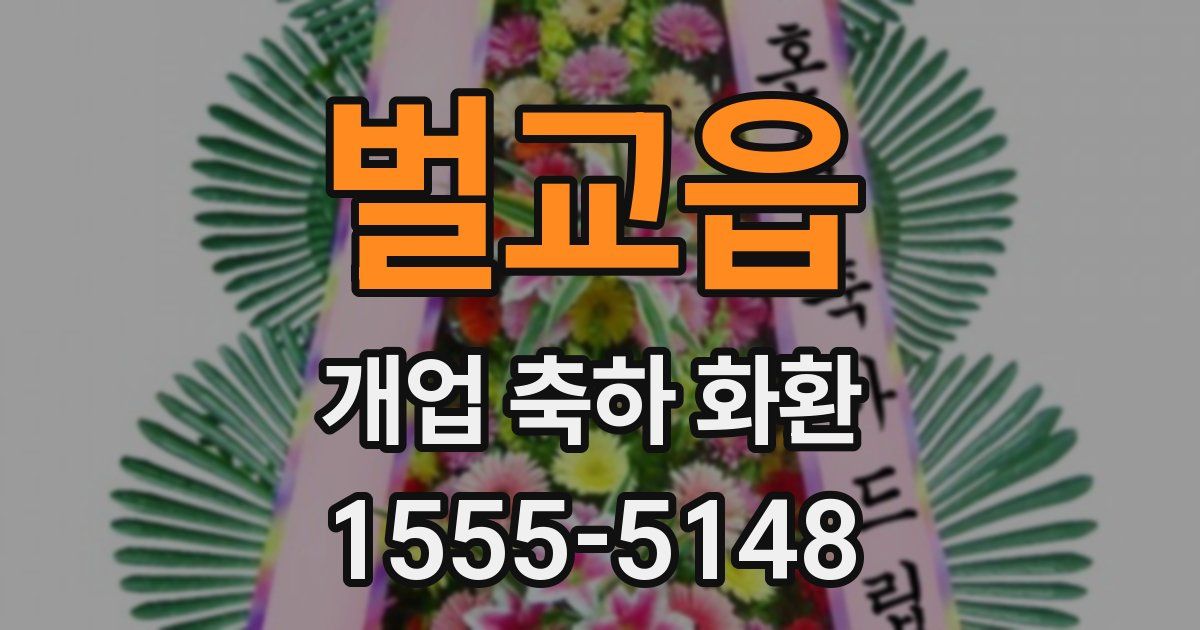 벌교읍 개업 축하 화환