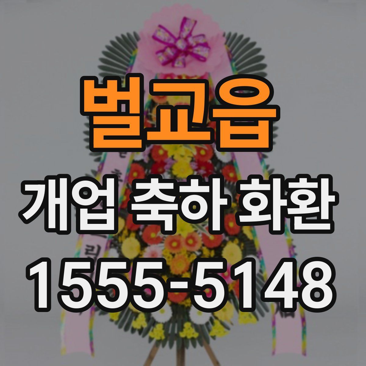 벌교읍 개업 축하 화환