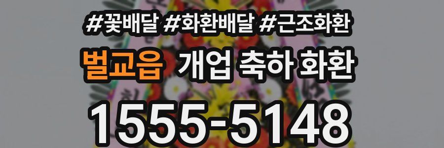 벌교읍 개업 축하 화환