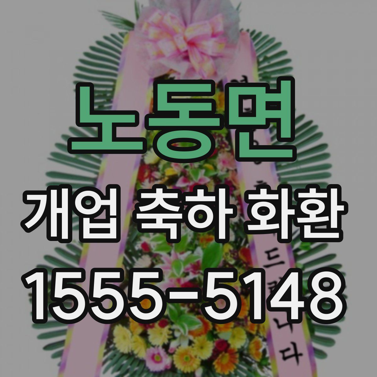 노동면 개업 축하 화환
