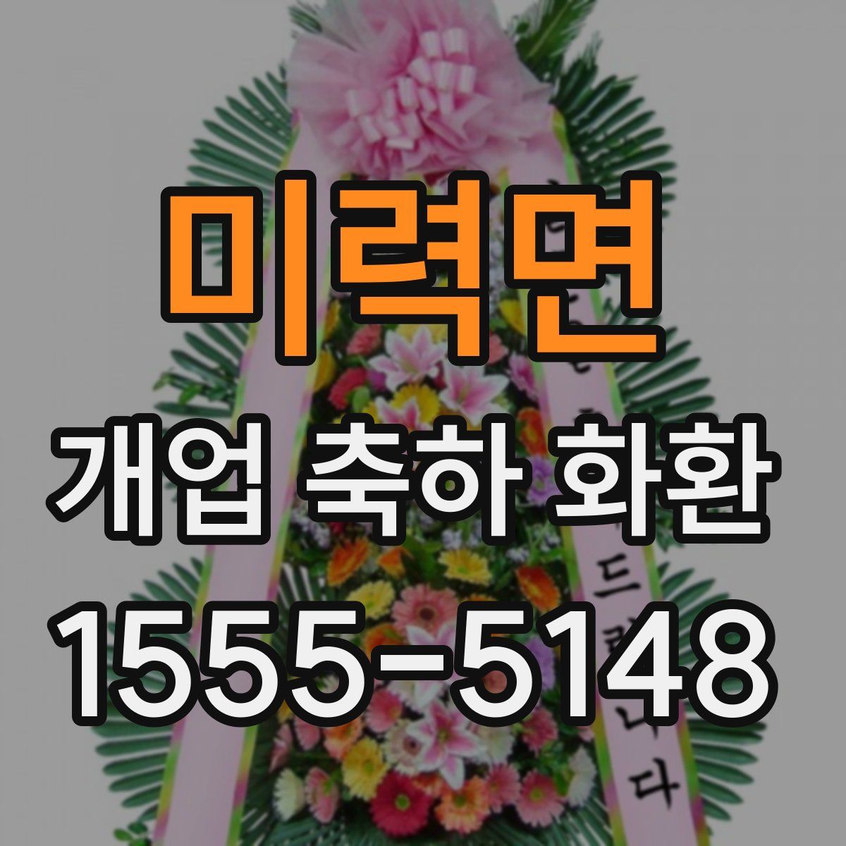 미력면 개업 축하 화환