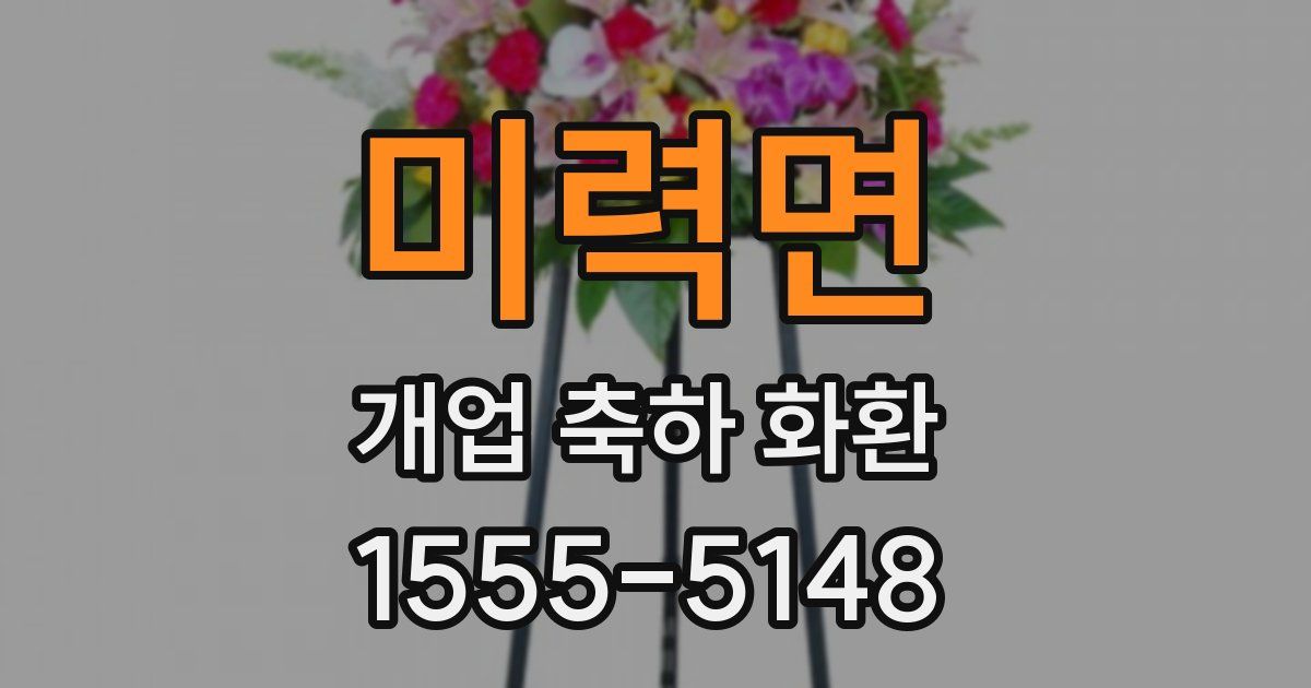 미력면 개업 축하 화환