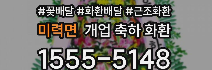 미력면 개업 축하 화환