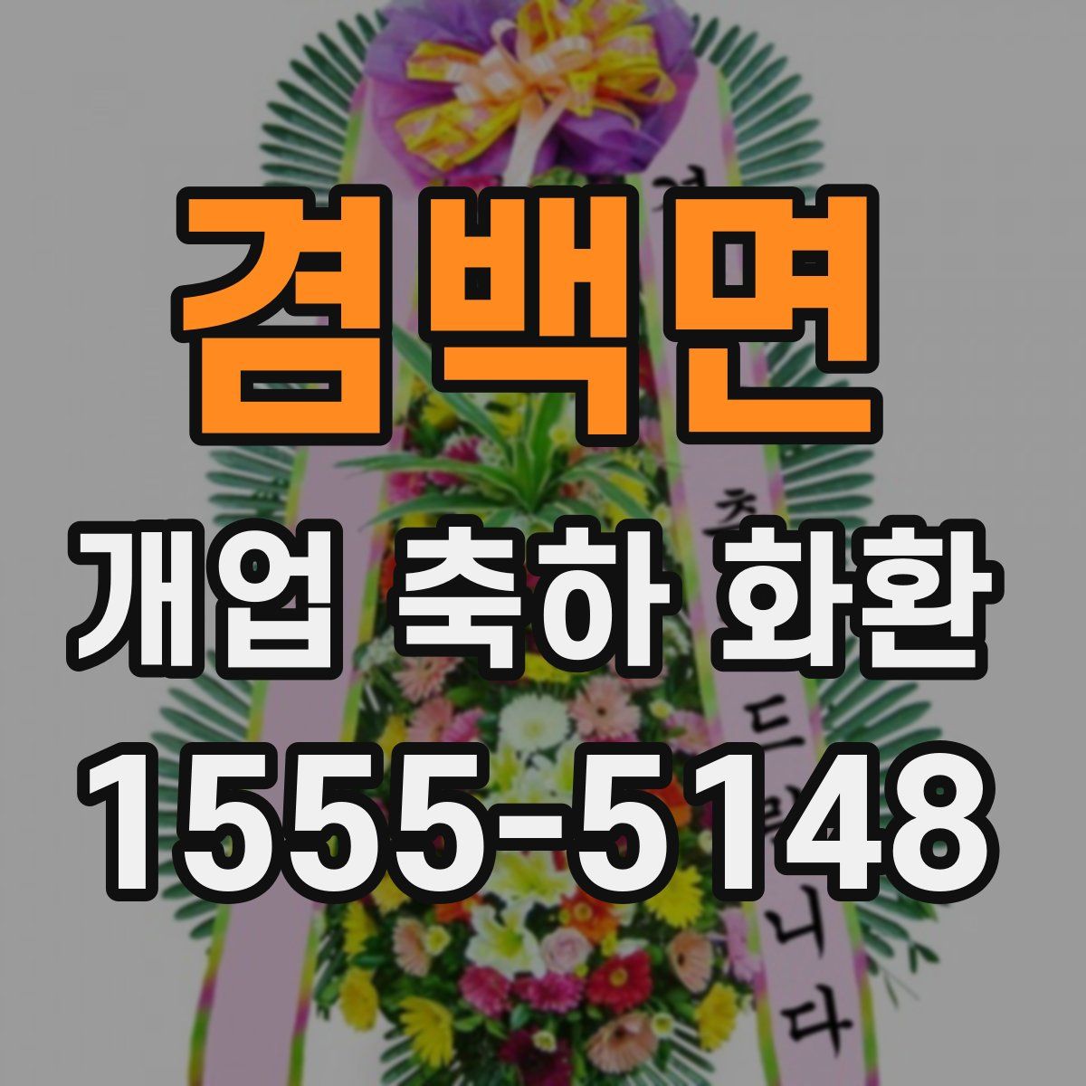 겸백면 개업 축하 화환