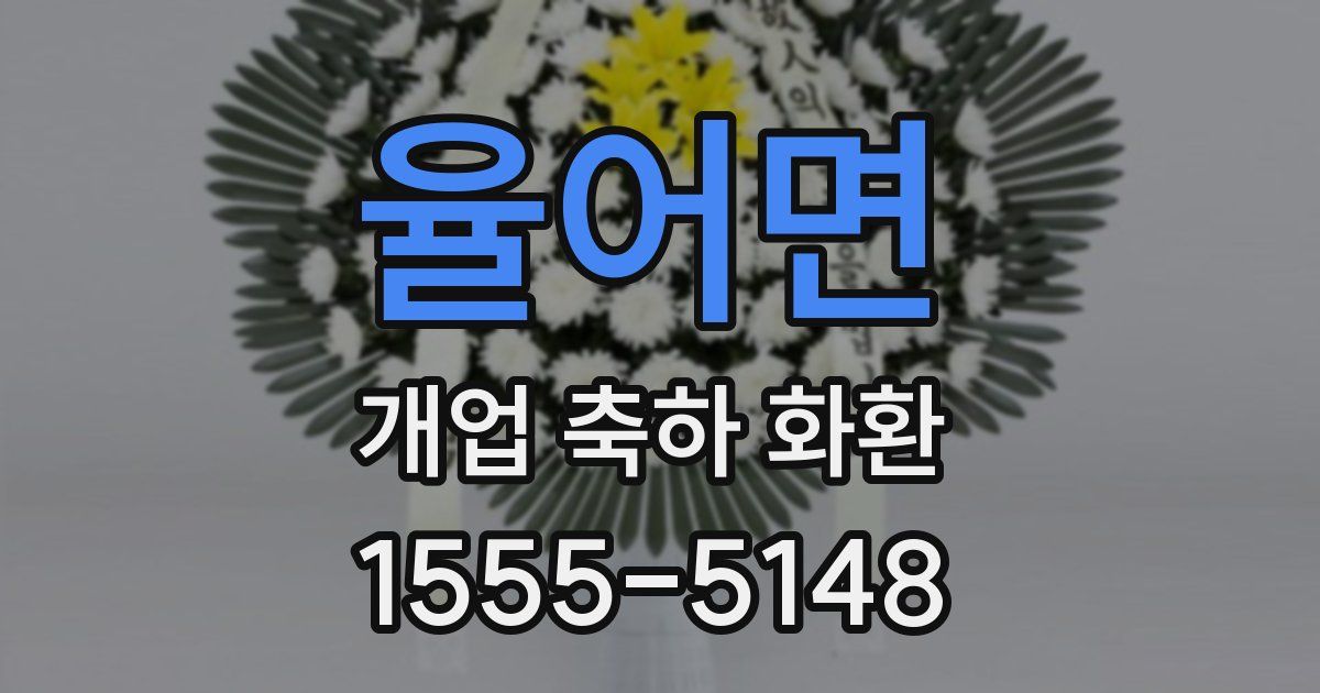율어면 개업 축하 화환