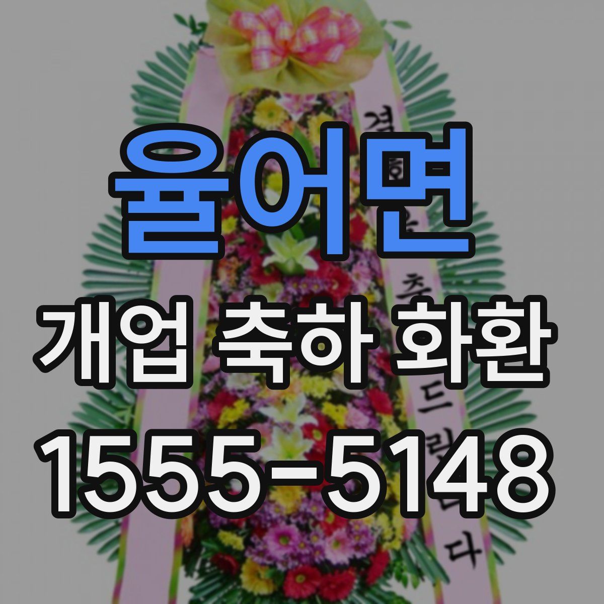 율어면 개업 축하 화환