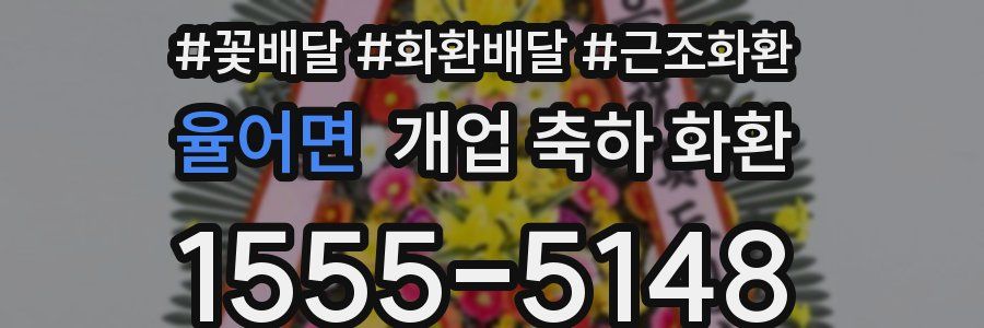 율어면 개업 축하 화환
