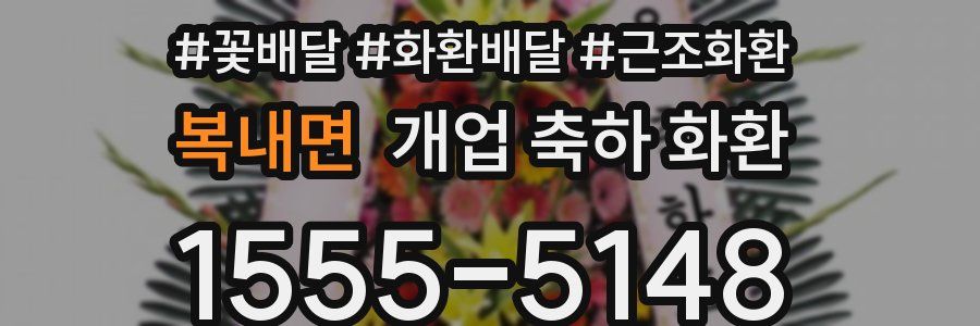 복내면 개업 축하 화환